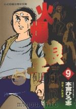 火爆浪子 9 1997 PDF电子版封面 9571008958 本宫ひろ志著;许惠凌译