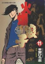 火爆浪子 11 1997 PDF电子版封面 9571010006 本宫ひろ志著;许惠凌译