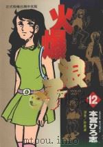 火爆浪子  12（1997 PDF版）