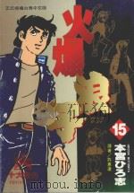 火爆浪子  15（1997 PDF版）