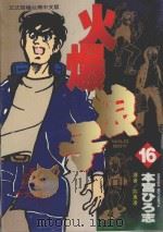 火爆浪子  16（1997 PDF版）