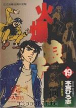 火爆浪子  19（1998 PDF版）