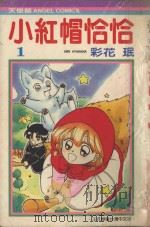 小红帽恰恰  1（1986 PDF版）