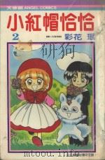 小红帽恰恰 2 1986 PDF电子版封面 9572528718 彩花珉著;叶风译