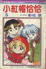 小红帽恰恰  5（1986 PDF版）