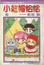 小红帽恰恰  6（1987 PDF版）