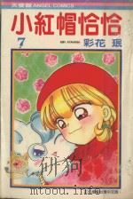 小红帽恰恰  7（1987 PDF版）