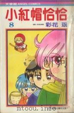 小红帽恰恰  8（1987 PDF版）