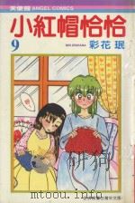 小红帽恰恰  9（1988 PDF版）