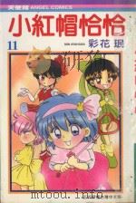 小红帽恰恰  11（1989 PDF版）
