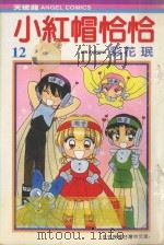 小红帽恰恰  12（1989 PDF版）
