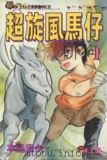 超旋风马仔  第1卷（1993 PDF版）