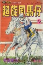 超旋风马仔  第2卷（1993 PDF版）
