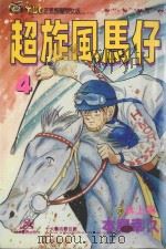 超旋风马仔  第4卷（1993 PDF版）