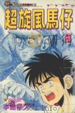 超旋风马仔 第5卷 1993 PDF电子版封面 9573402777 本岛幸久著;林上园译