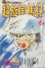超旋风马仔  第6卷（1993 PDF版）