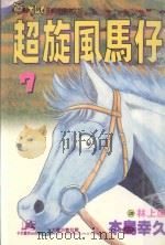 超旋风马仔 第7卷 1993 PDF电子版封面 9573402793 本岛幸久著;林上园译
