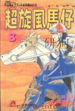 超旋风马仔 第8卷 1993 PDF电子版封面 9573402807 本岛幸久著;林上园译