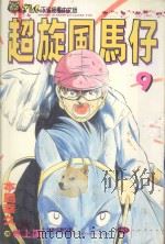 超旋风马仔  第9卷（1993 PDF版）