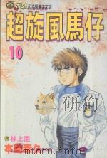 超旋风马仔  第10卷（1993 PDF版）