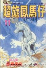 超旋风马仔  第11卷（1993 PDF版）