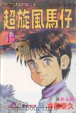 超旋风马仔  第14卷（1993 PDF版）