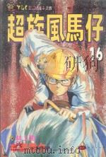 超旋风马仔  第16卷（1993 PDF版）
