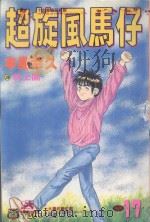 超旋风马仔  第17卷（1993 PDF版）
