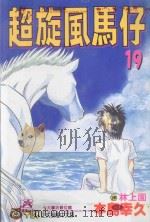 超旋风马仔  第19卷（1994 PDF版）