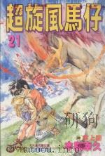超旋风马仔  第21卷（1994 PDF版）