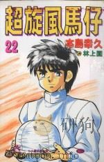 超旋风马仔  第22卷（1994 PDF版）