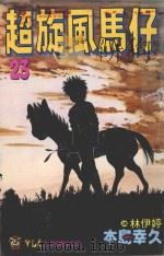 超旋风马仔  第23卷（1995 PDF版）