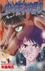 少年神驹  1（1998 PDF版）