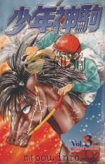 少年神驹  3（1999 PDF版）