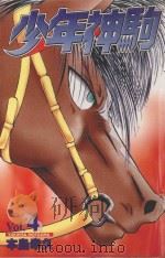 少年神驹  4（1999 PDF版）