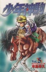 少年神驹  5（1999 PDF版）