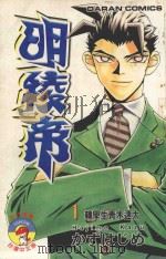 明稜帝 1 转学生青木速太 1988 PDF电子版封面 9572544179 かずはじめ著;宋惠芸译