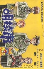 明稜帝 2 四天王八树宗长 1988 PDF电子版封面 957254618X 数肇著;宋惠芸译