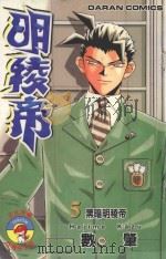 明稜帝 5 黑暗明稜帝 1989 PDF电子版封面 9572550381 数肇著;宋惠芸译