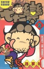 七十二变 2 1984 PDF电子版封面 4718016005686 孙家裕著
