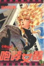 咆哮女郎巴明欣 1 1982 PDF电子版封面 9577254675 田村由美著;刘锦秀译