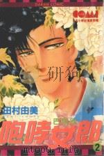 咆哮女郎巴明欣 2 1982 PDF电子版封面 9577254683 田村由美著;刘锦秀译