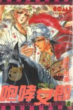 咆哮女郎巴明欣 4 1982 PDF电子版封面 9577254705 田村由美著;刘锦秀译