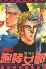 咆哮女郎巴明欣 5 1982 PDF电子版封面 9577254713 田村由美著;刘锦秀译