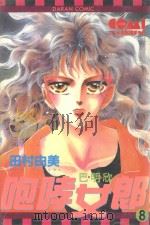 咆哮女郎巴明欣  8（1982 PDF版）