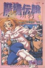 魔境伝说 1 恶魔学校 海帝士 1993 PDF电子版封面 9572584952 孙熙俊著;林建豪译