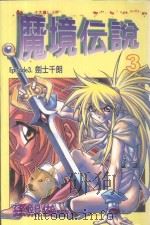 魔境伝说 3 剑士千朗 1993 PDF电子版封面 9572585177 孙熙俊著;林建豪译