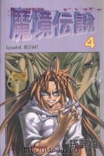 魔境伝说 4 RESTART 1993 PDF电子版封面 9572585177 孙熙俊著;林建豪译