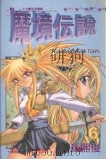 魔境伝说 6 MASTER TOWN 1993 PDF电子版封面 9572585606 孙熙俊著;林建豪译