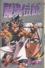 魔境伝说 7 最高阶层 1993 PDF电子版封面 9572585681 孙熙俊著;林建豪译